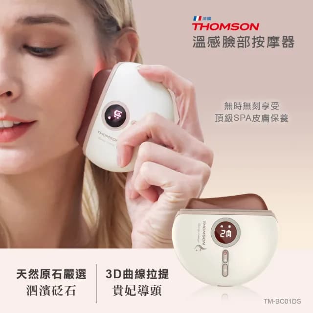 【THOMSON】溫感臉部按摩器 刮痧儀 TM-BC01DS(砭石美容按摩刮痧儀/母親節禮物)