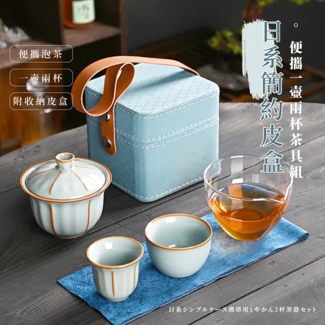 【愜意品茶】日系簡約皮盒便攜一壺兩杯茶具組(泡茶 沖茶 茶器 公道杯 茶藝 露營 旅行 送禮 功夫茶具)