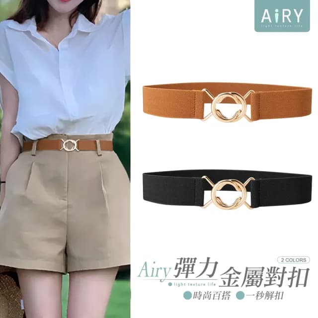 【Airy 輕質系】金屬雙環扣彈性腰封(母親節 /禮物 /禮服配件)