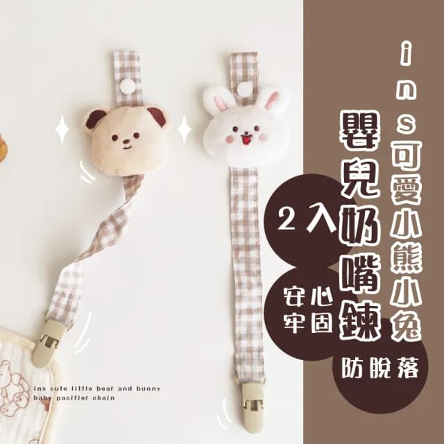 【嬰兒小物】ins小熊小兔嬰兒奶嘴鍊-2入(彌月禮 防掉繩 奶嘴夾 手帕夾 奶嘴娃娃 防掉鏈 奶嘴掛繩 嬰兒用品)