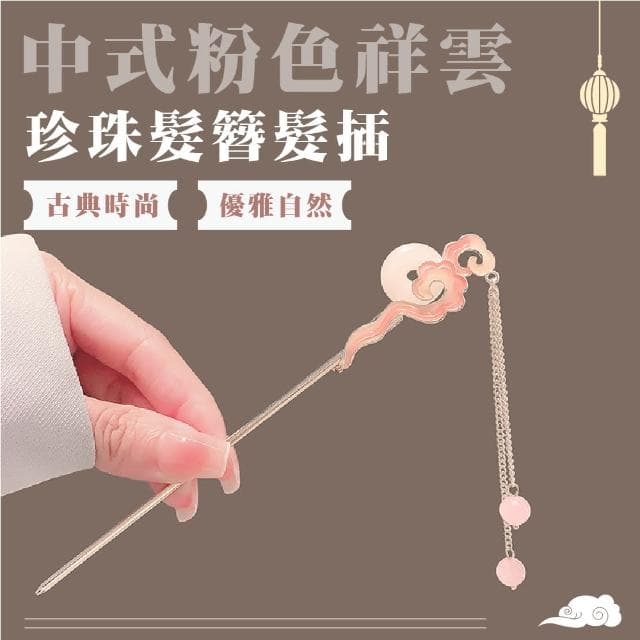 【珍貴收藏】中式粉色祥雲珍珠髮簪髮插(禮物 金屬髮飾 流蘇髮釵 盤髮器 頭飾 旗袍 束髮 丸子頭 編髮)