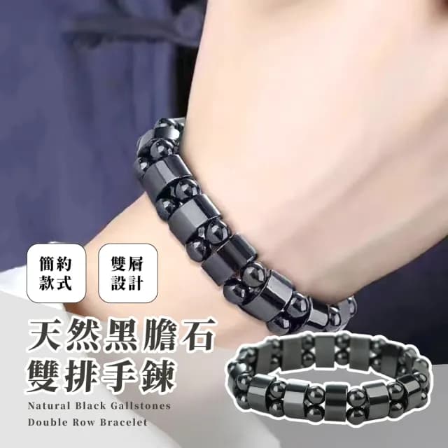 【幸運能量】天然黑膽石雙排手鍊(磁力手環 磁場 防水 能量手環 磁石 保健 配飾 飾品 父親節 健康)