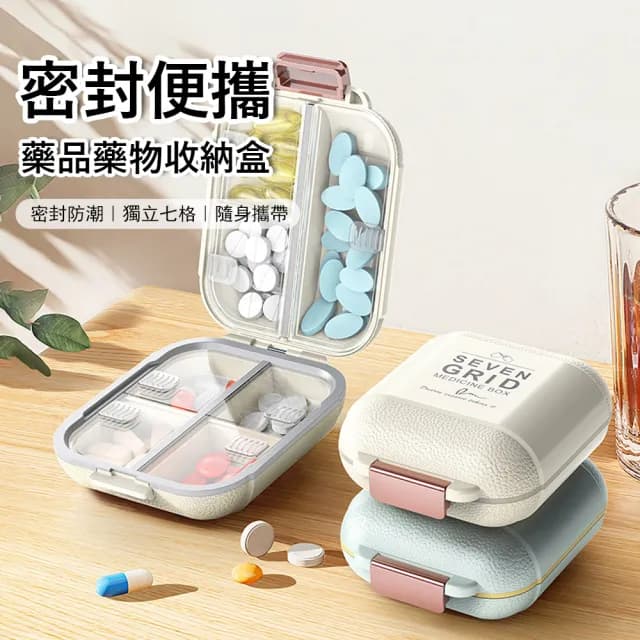 【Londee】旅行便攜式密封7格藥盒 藥品藥物收納盒 交換禮物(密封盒 分裝藥盒 隨身藥盒 防塵防潮)