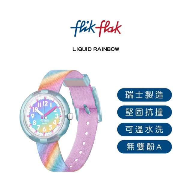 【Flik Flak】兒童手錶 LIQUID RAINBOW /兒童禮物/安全防水/瑞士製造 FPNP152(31.85mm)