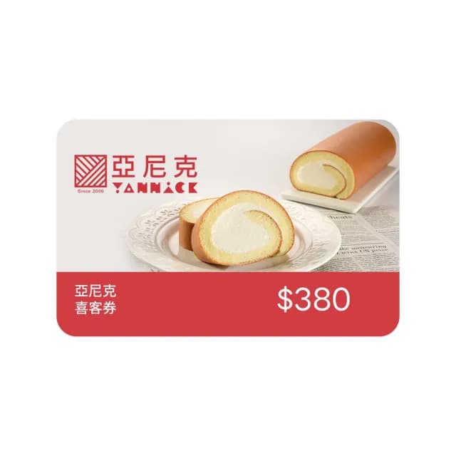 【亞尼克-門市自取】380元現金抵用券 喜客券