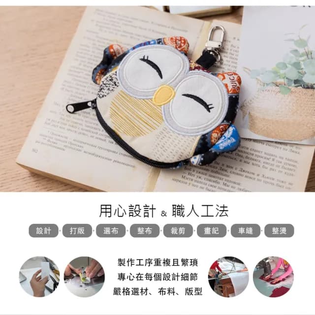 【KIRO 貓】貓頭鷹 花布 吊飾/零錢包(820377)