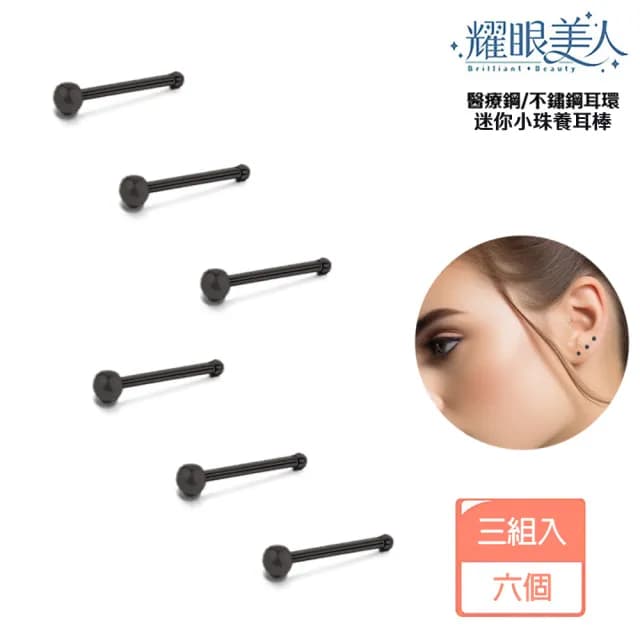 【耀眼美人】迷你小珠/黑色養耳棒鈦閃耀/鈦鋼耳環六入(過爐款/耳環/造型美容美感品味/好運節)