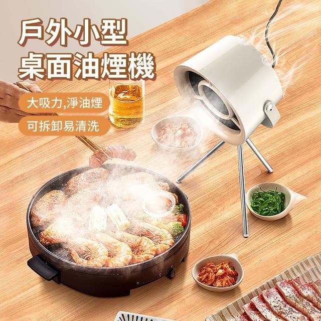 【ANTIAN】戶外小型桌面油煙機 便攜家用抽風機 火鍋燒烤抽風吸煙機 排味排風機(母親節禮物)