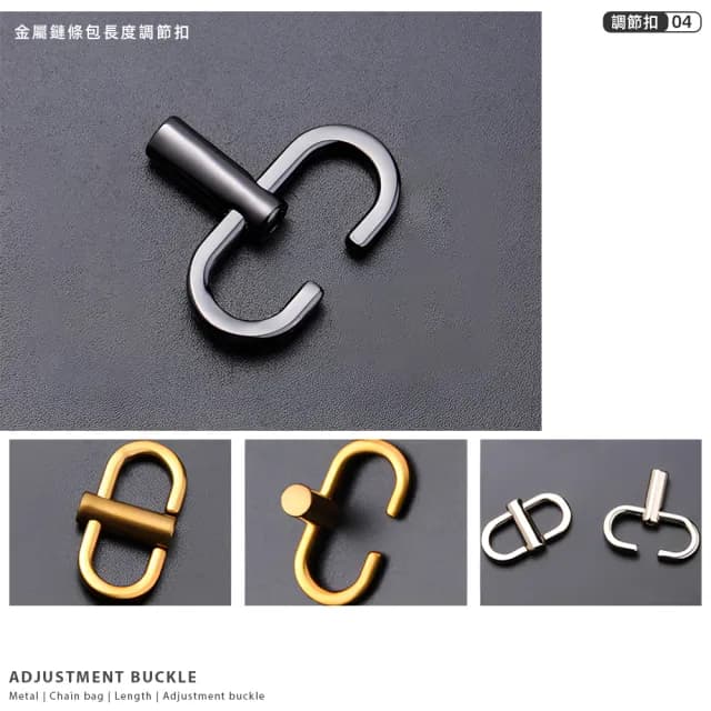 【上手家居】雙11 金屬調節扣(包包扣環/包包調節扣/手鍊扣/包包鏈條/包包配件/包包扣/包)
