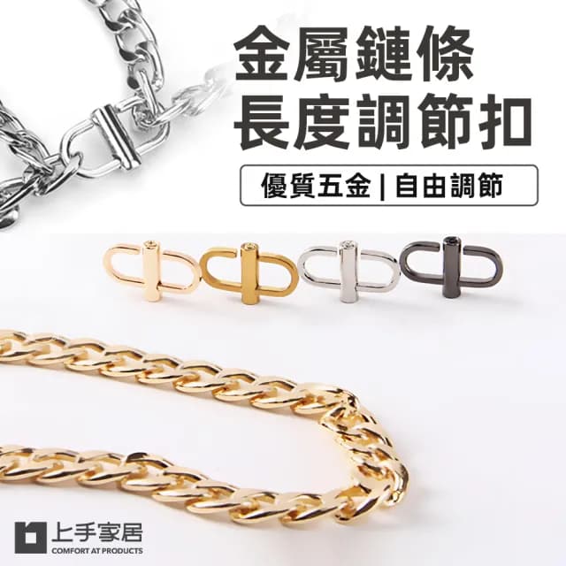 【上手家居】雙11 金屬調節扣(包包扣環/包包調節扣/手鍊扣/包包鏈條/包包配件/包包扣/包)