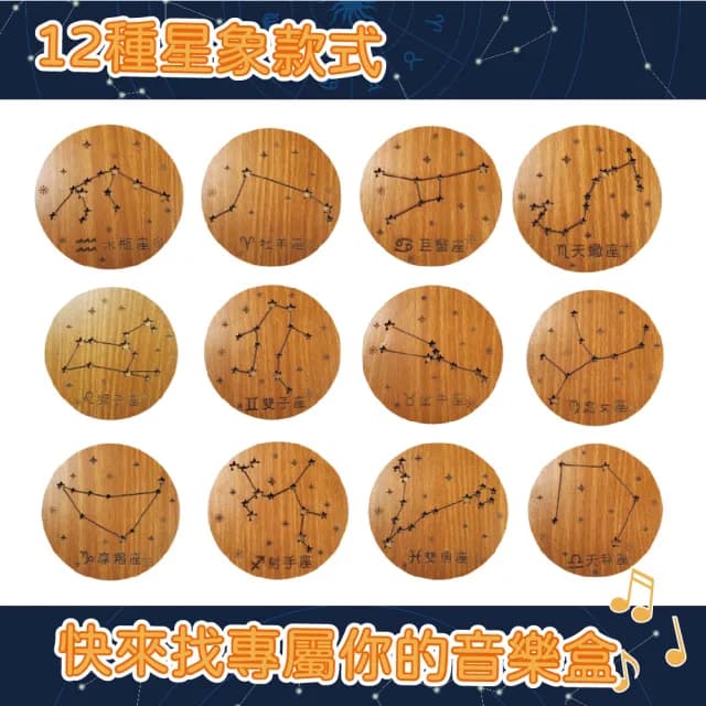 【木頭方程式】木製音樂盒 12星座系列(星象音樂盒 12星座 多款選擇 生日 禮物 星座 可愛 星星 輕音樂)