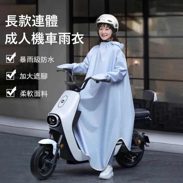 【Gordi】牛津布長款連體機車雨衣 單人雨衣 速乾成人雨衣 機車/自行車雨披 交換禮物