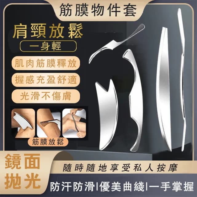 【OSLE】304不鏽鋼筋膜刀 刮痧刀 附皮套 五件裝(刮痧按摩 筋膜放鬆 不鏽鋼刮刀)