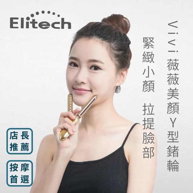 【伊麗緹克 Elitech】VIVI薇薇美顏Y型鍺輪(美體儀 穴道按摩 刮痧 美顏儀 小V臉 瘦臉 母親節禮物)