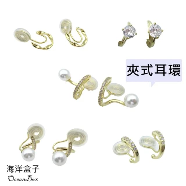 【海洋盒子】多款式珍珠.鋯石.波紋流線設計合金無痛蚊香盤夾式耳環(無耳洞可戴)