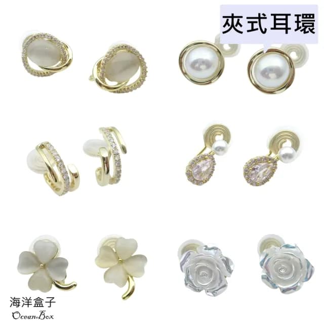 【海洋盒子】多款式珍珠.水滴.鋯石.貓眼石.玫瑰花.幸運草設計合金無痛蚊香盤夾式耳環(無耳洞可