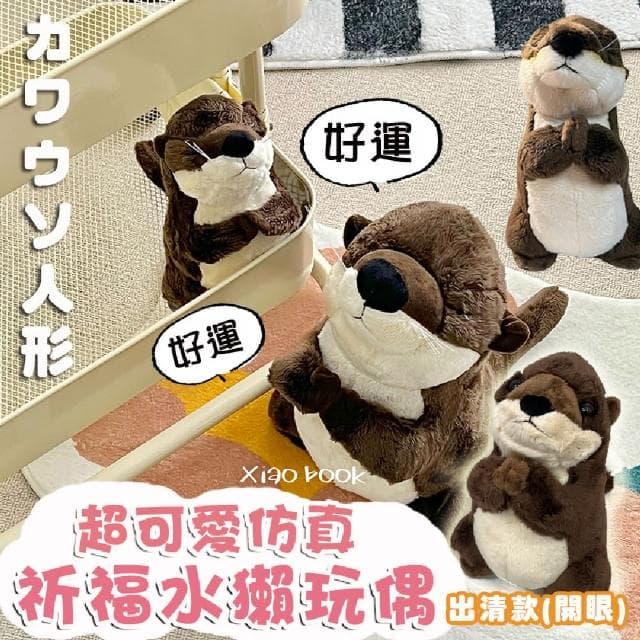 【Mega】出清款 超可愛仿真祈福水獺玩偶(公仔 娃娃 擺件 安撫 生日禮物 聖誕節)