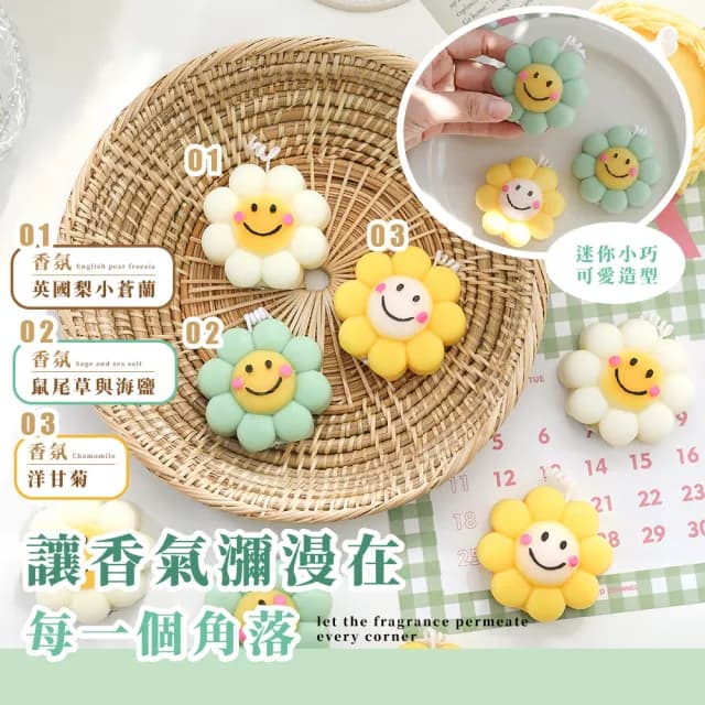 【放鬆時刻】可愛笑臉太陽花香氛蠟燭3入(氣氛 拍照道具 儀式感 香水蠟 擴香 擺設 裝飾 居家 浪漫)