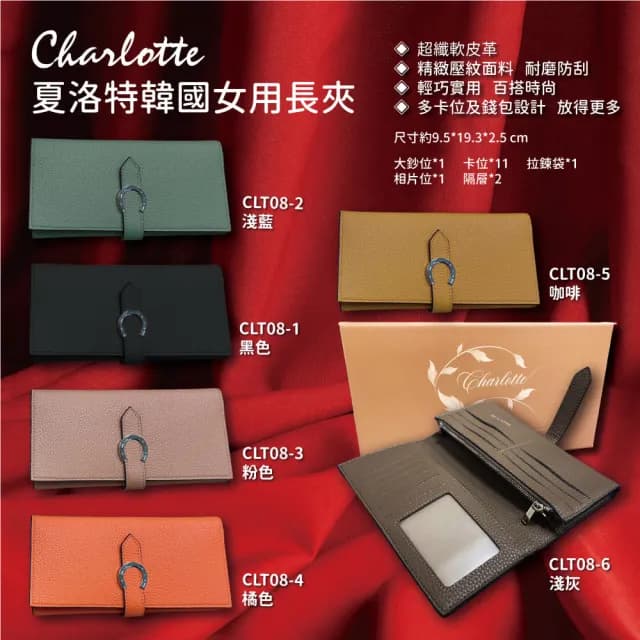 情人節禮物 夏洛特韓國女用長夾 (輕巧實用、百搭時尚、超纖軟皮革)