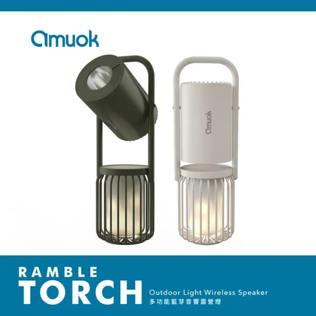 【amuok】多功能藍芽戶外露營燈(藍牙音響/手電筒/戶外燈)