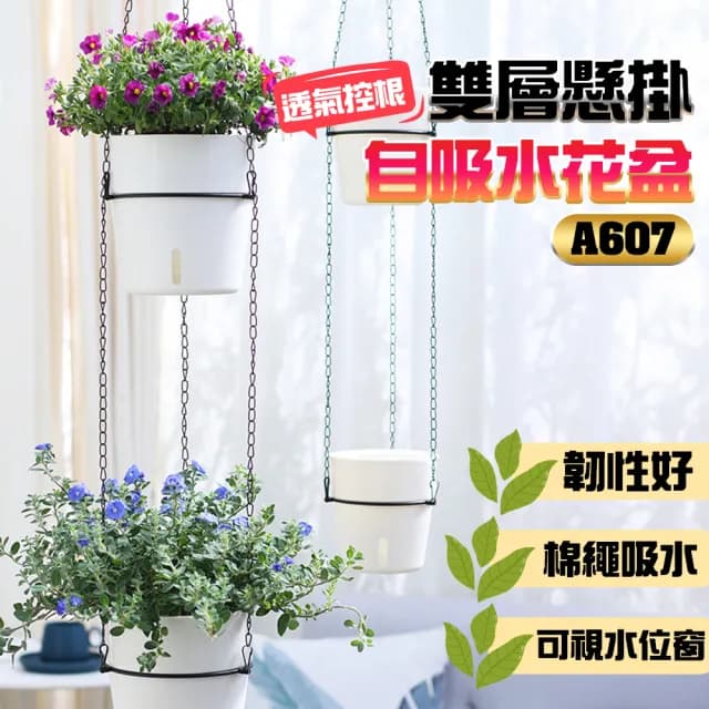 【品屋】雙層懸掛自吸水花盆A607(懸掛花盆 懶人花盆 自動澆水 吸水花盆 盆栽 植物花盆)