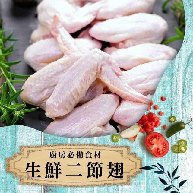 【好神】台灣鮮凍二節翅雞翅5kg組(1kg/包/中秋烤肉/火鍋/燒烤)