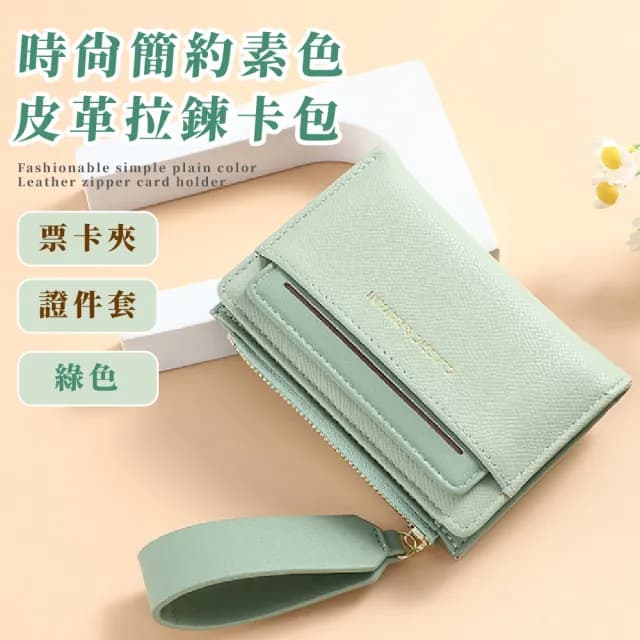 【外出配件】情人節禮物 時尚簡約素色皮革拉鍊卡包(小錢包 短夾 小皮包 零錢包 卡夾 手拿包 證
