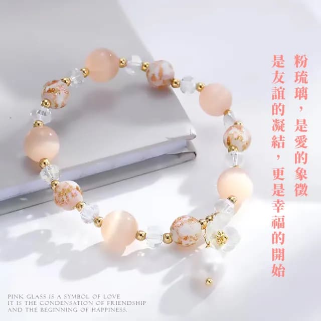 【開運飾品】清新甜美粉琉璃水晶串珠手鍊(貓眼石 珍珠 氣場 貝殼花 手串 女 生日禮物)
