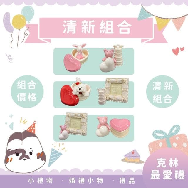 【CLEAN 克林】克林最愛禮 清新組合(小禮物 婚禮小物 禮品 生日禮物 小玩偶 桌面擺飾 組合價優惠)