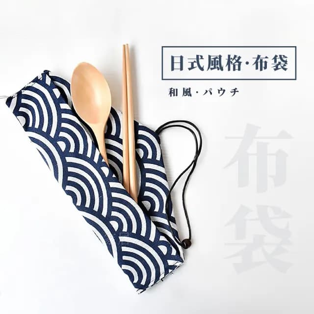 【和風飲食】日式棉麻餐具布袋(餐具袋 餐袋 筷子 勺子 袋子 收納袋 綁線袋 筷套 三角布袋 環保袋 旅行)