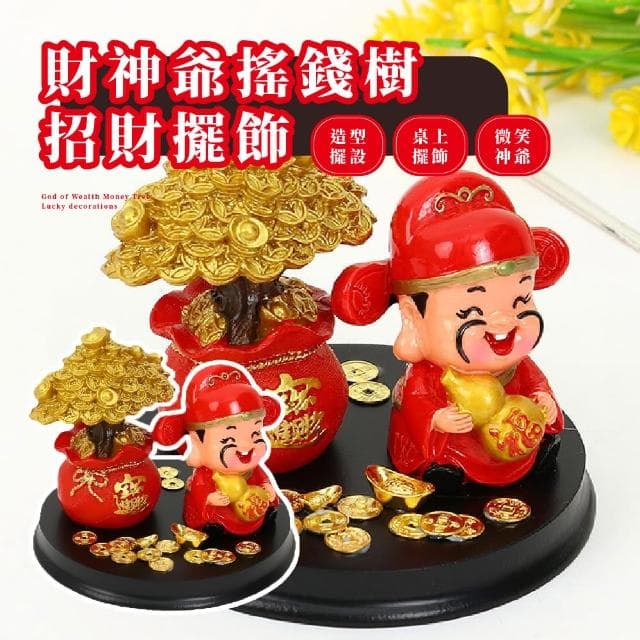 【發財樹】財神爺搖錢樹招財擺飾(聚寶盆 招財納福 開運 開幕禮物 桌面 居家裝飾 風水擺件 玄關 新年)