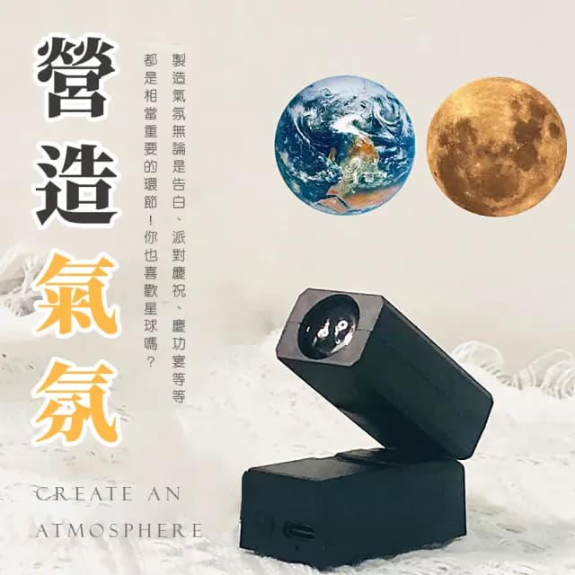 【氛圍大師】地球月球星球燈投影燈-附膜片2張(LED小夜燈 氣氛燈 生日禮物 拍攝道具 居家裝飾 情人節)