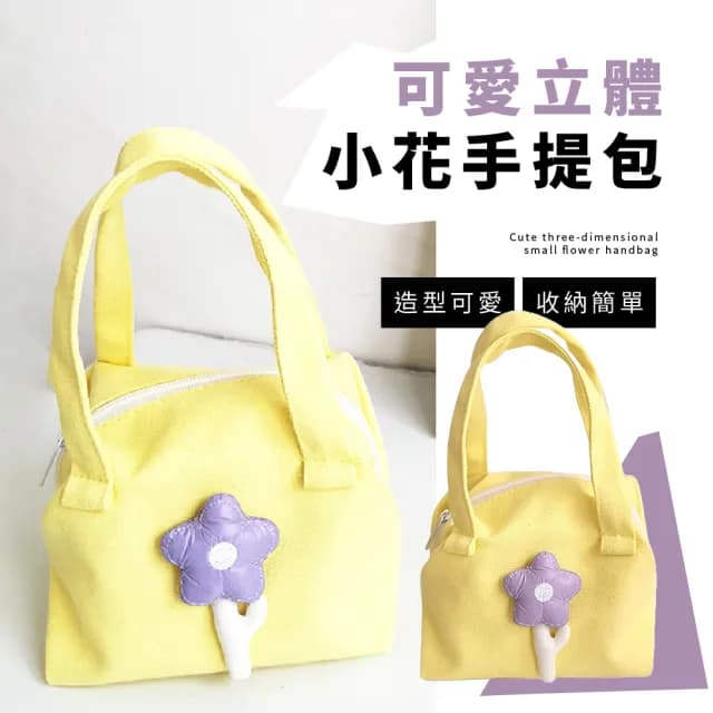 【梨花帶語】父親節禮物 可愛立體小花手提包(帆布袋 拉鍊袋 環保袋 購物袋 便當袋 小布袋 提袋