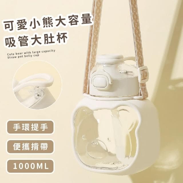 【多多喝水】日系奶白小熊彈蓋吸管水壺-附質感背帶(大容量1000ml 透明水杯 隨行杯 環保杯 兒童 學生 禮物)