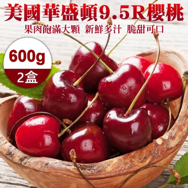 【WANG 蔬果】美國華盛頓9.5R櫻桃600gx2盒(600g禮盒/盒)(中秋禮盒)