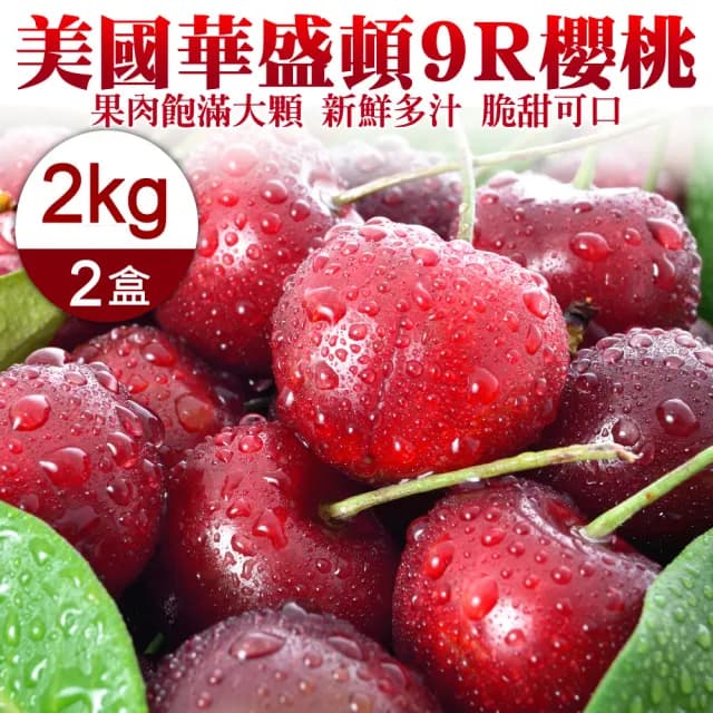 【WANG 蔬果】美國華盛頓9R櫻桃2kgx2盒(2kg禮盒/盒)(中秋禮盒)
