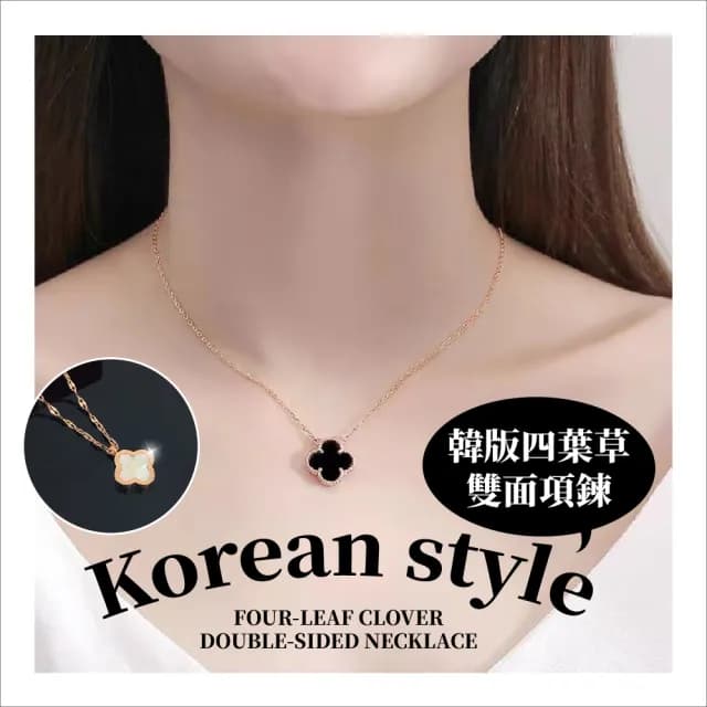 【飾品小屋】韓版四葉草雙面項鍊(雙色 鈦鋼 幸運草 女朋友 飾品 穿搭)