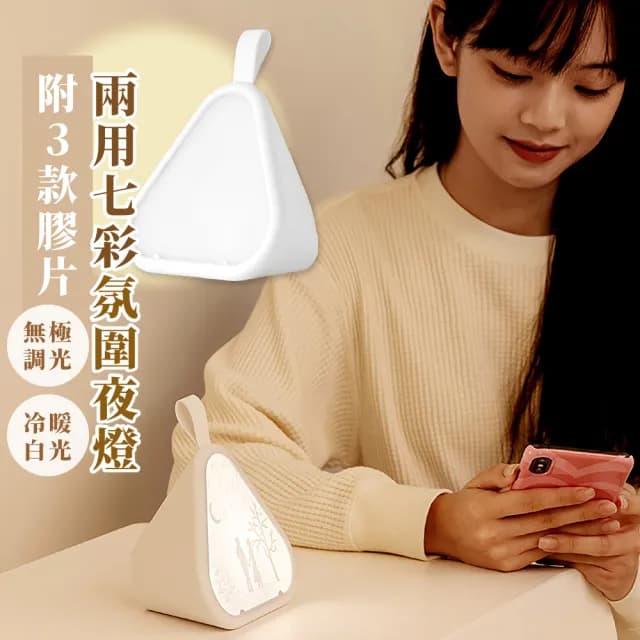 【影伴】浪漫七彩伴睡小夜燈-附3款膠片(USB LED床頭燈 氣氛燈 氛圍燈 可調節 擺飾 送禮 交換禮物 聖誕節)