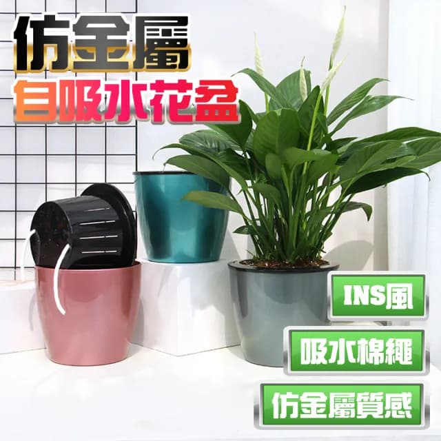 【京太陽】綠蘿花盆仿金屬混色H006(植物盆 陽台花盆 盆栽 自動澆水花盆)