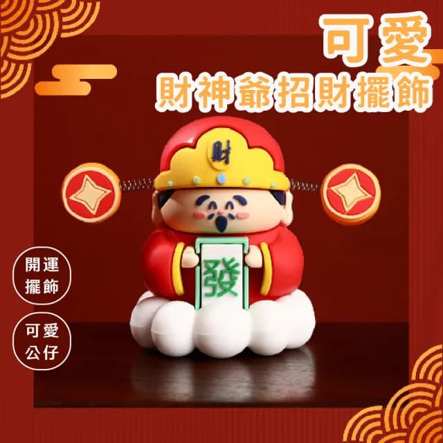 【發發發】可愛財神爺招財擺飾-盒裝(開運小物 招財 開店 創業 過新年 開幕禮物 居家裝飾品 風水擺件 玄關)