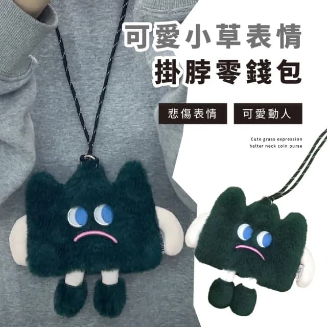 【QQ小物】情人節禮物 可愛小草表情掛脖零錢包(鑰匙包 拉鍊包 證件包 造型 小物收納 耳機包 皮