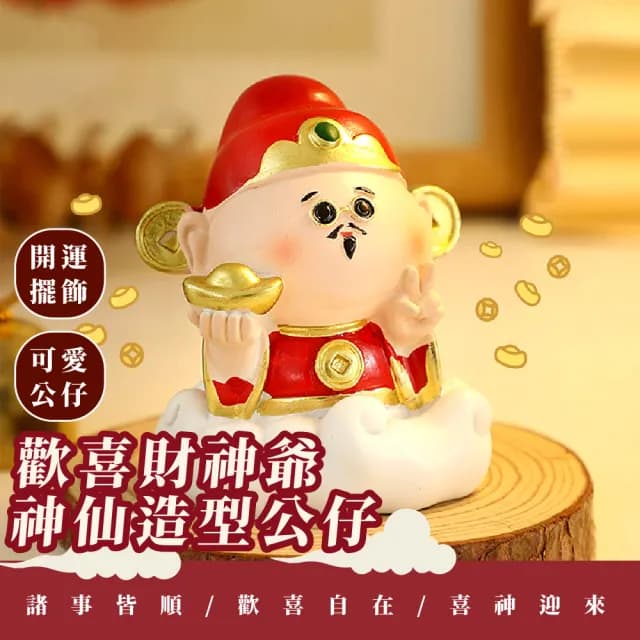 【恭喜發財】歡喜財神爺神仙造型公仔(招財納福 開運擺飾 風水擺件 過新年 車內 桌面 開幕禮物 樹脂)
