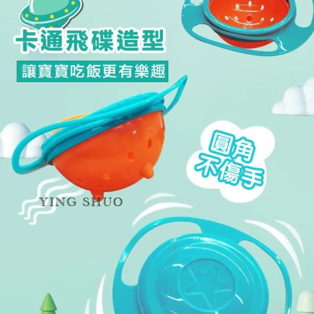 【YING SHUO】寶寶學習餐具 平衡碗 2款任選(360度 嬰兒輔食碗 旋轉不倒)