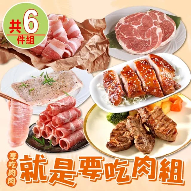 【愛上吃肉】就是要吃肉6件組(無牛組合 雞腿排/羊小排/豬五花/梅花豬/松阪豬/梅花豬排 燒烤/香煎/中秋烤肉)