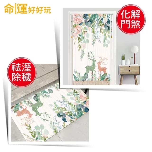 【命運好好玩】雙鹿呈祥風水布簾+硅藻地墊組(入厝禮)