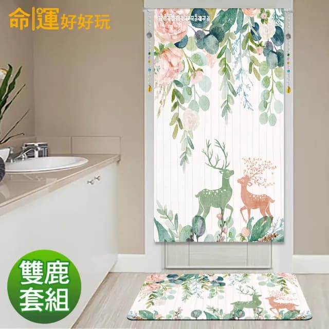 【命運好好玩】雙鹿呈祥風水布簾+硅藻地墊組(入厝禮)