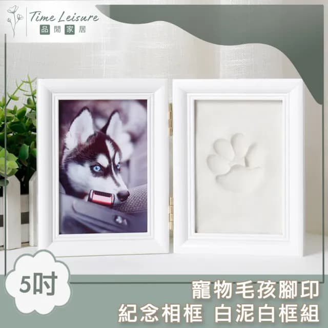 【Time Leisure 品閒】寵物毛孩腳印紀念相框/成長彌月禮(白泥白框組 5吋)