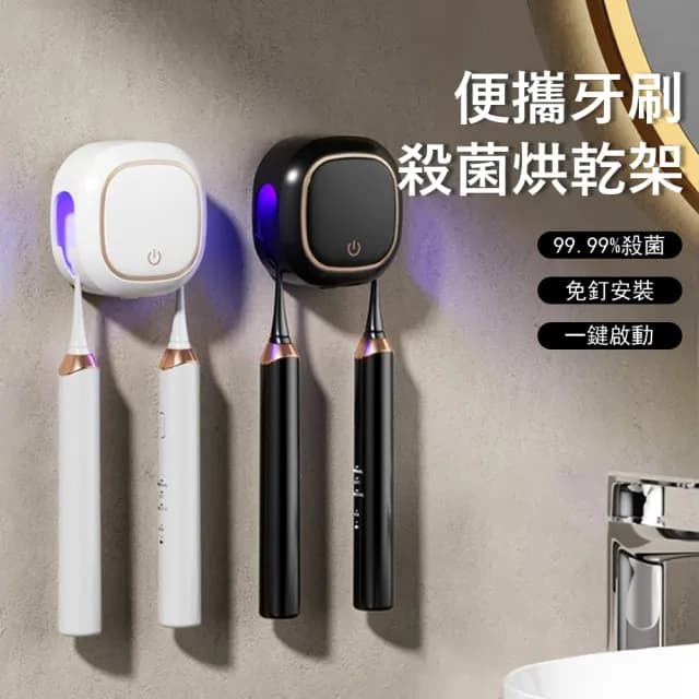 【Londee】旅行便攜式智能牙刷殺菌烘乾架 紫外線消毒牙刷架 牙刷消毒盒 交換禮物