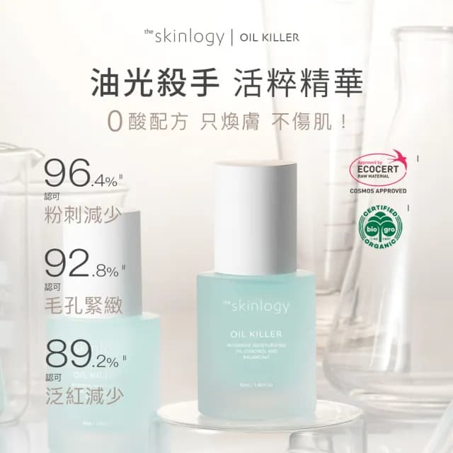 【the Skinlogy】官方直營 OIL KILLER 油光殺手 活粹精華 50mL(0酸煥膚 控油 抗痘 去粉刺 毛孔 母親節禮物)