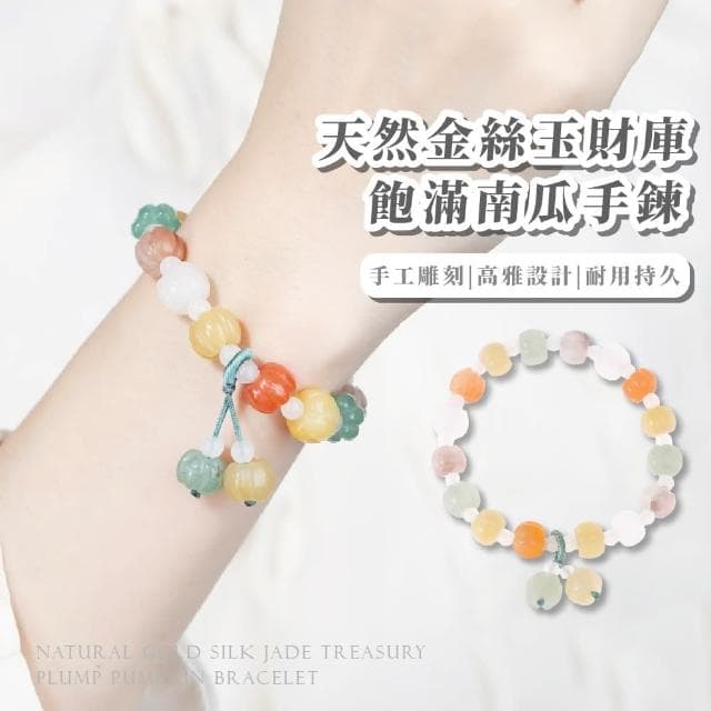 【心靈昇華】天然金絲玉財庫飽滿南瓜手鍊(負能量 招財首飾 手串 手珠 生日禮物 辦公室 開運手環)